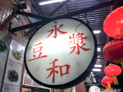 シーロムで中華といえば、ヨンハートウジャン(永和豆漿)が早くておいしいよ！