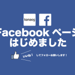 kanaogのFacebookページを開設しました！【いいね！】してフォローお待ちしております！