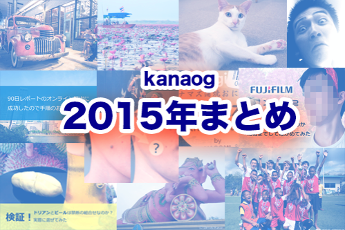 【kanaog 2015年のまとめ】たぶん人気だった記事を時系列でまとめ。