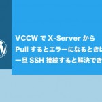 VCCWでX-ServerからPullするとエラーになるときは、一旦SSH接続すると解決できる