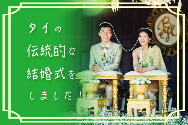 タイ　結婚式　タイ式ウェディング　タイ人と結婚　国際結婚