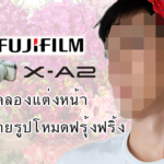 【ทดลอง】แต่งหน้าถ่ายรูปโหมดฟรุ้งฟริ้งจากกล้องMirrorlessสุดฮิตในไทย Fuji X-A2